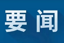 江涛主持召开县委常委会会议