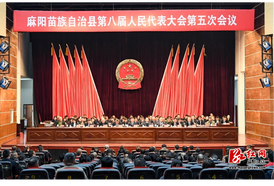 【两会时刻】麻阳苗族自治县第八届人民代表大会第五次会议闭幕 江涛讲话 胡宏林出席 阳承凡主持