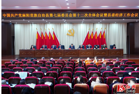 县委七届十二次全会暨县委经济工作会议召开