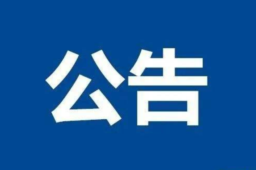 麻阳苗族自治县人民代表大会常务委员会公告