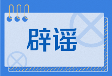 今日辟谣（2025年7月21日）