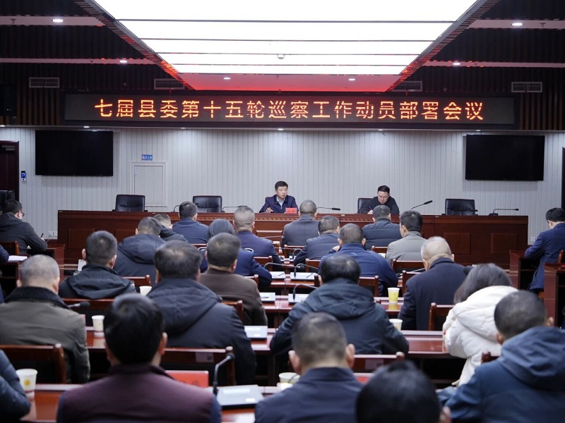 七届县委第十五轮巡察工作动员部署会议召开 江涛出席并讲话