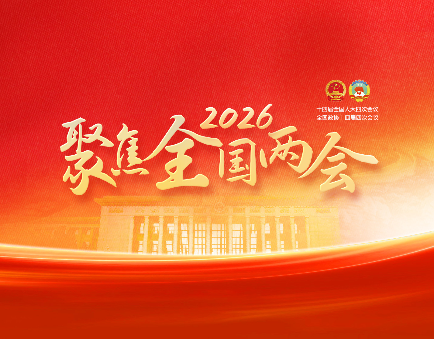 跃马扬鞭向新行——聚焦2026全国两会