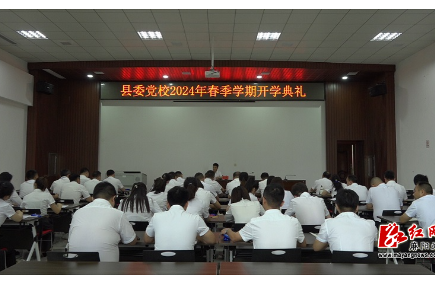 麻阳举行2024年县委党校春季学期开学典礼