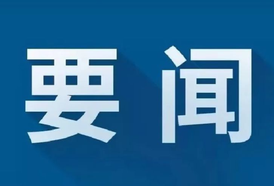 江涛主持召开县委常委会会议