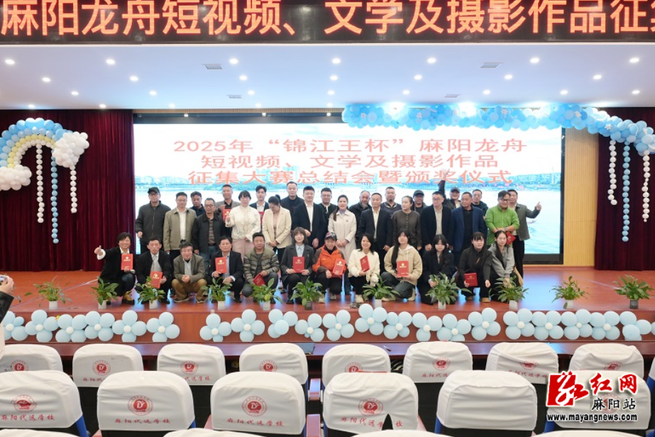 2025年“锦江王杯”麻阳龙舟短视频、文学及摄影作品大赛颁奖仪式举行
