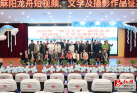 2025年“锦江王杯”麻阳龙舟短视频、文学及摄影作品大赛颁奖仪式举行