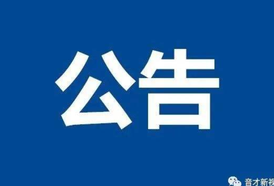 关于麻阳苗族自治县交通运输局党组书记、局长黄泽忠接听12345政务服务便民热线的公告