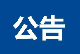 关于麻阳苗族自治县文化旅游广电体育局局长彭赵雄接听12345政务服务便民热线的公告