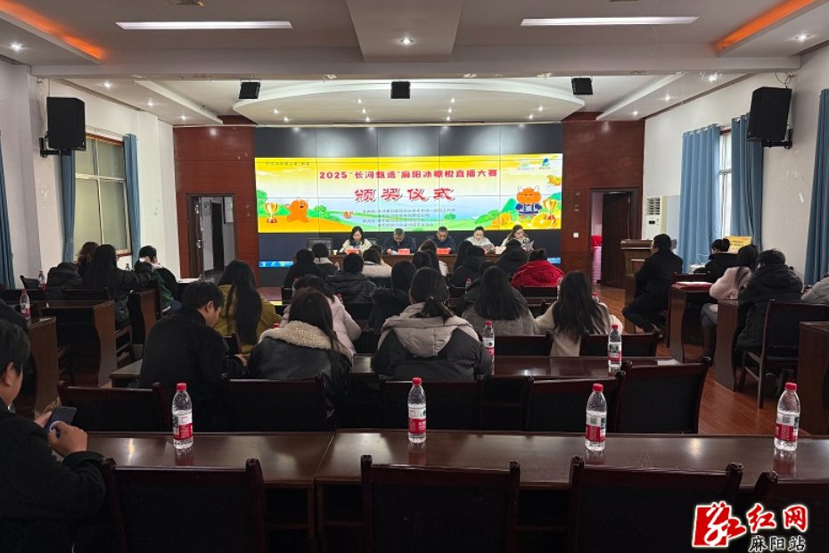 “长河甄选”2025麻阳冰糖橙直播大赛颁奖仪式举行