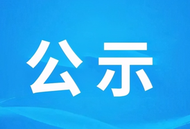 麻阳锦江发展集团有限责任公司2025年夏季公开招聘拟聘用人员公示