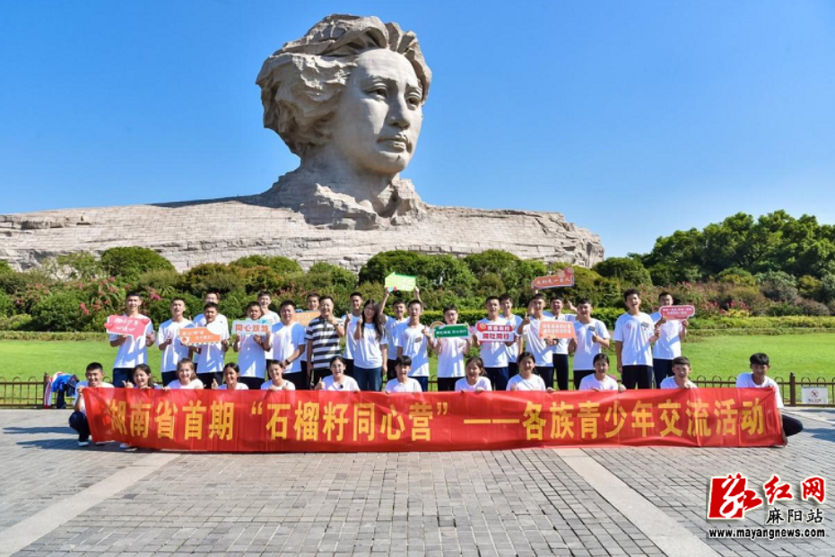 首期“石榴籽同心营”在湘开营：各族青少年同心同行 铸牢中华民族共同体意识