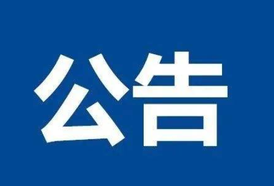 关于麻阳苗族自治县城市管理和综合执法局党组书记、局长田达春接听12345政务服务便民热线的公告