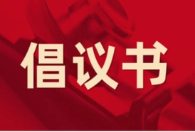 全民爱国卫生运动倡议书