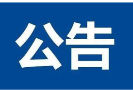 关于麻阳苗族自治县自来水公司董事长、经理滕俊接听12345政务服务便民热线的公告