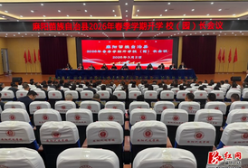 2026年春季学期开学校（园）长会议召开