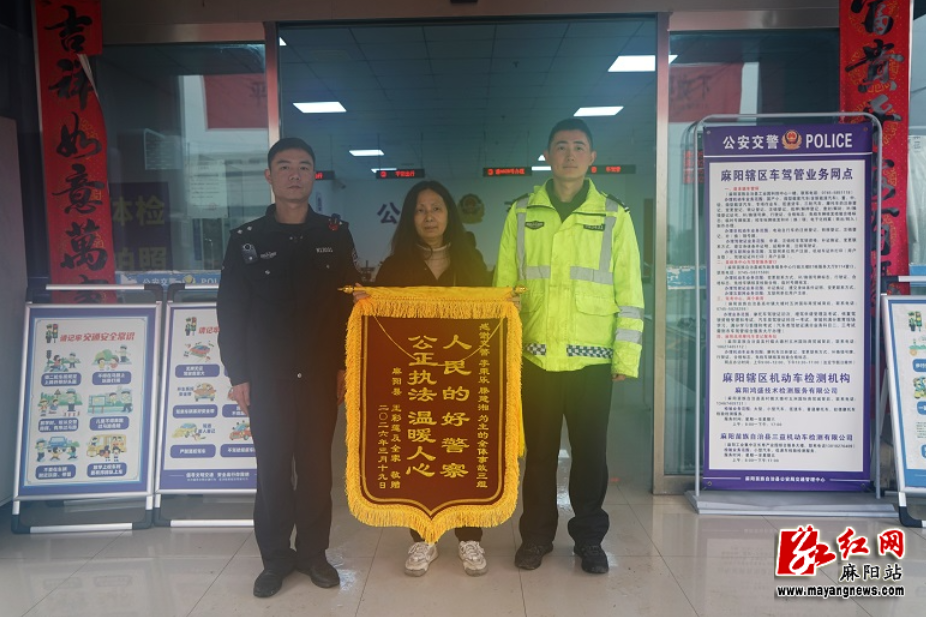 锦旗映初心 履职暖民心 麻阳交管高效处置事故获群众赞誉