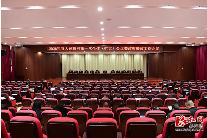 2026年县人民政府第一次全体（扩大）会议暨政府廉政工作会议召开 胡宏林出席并讲话