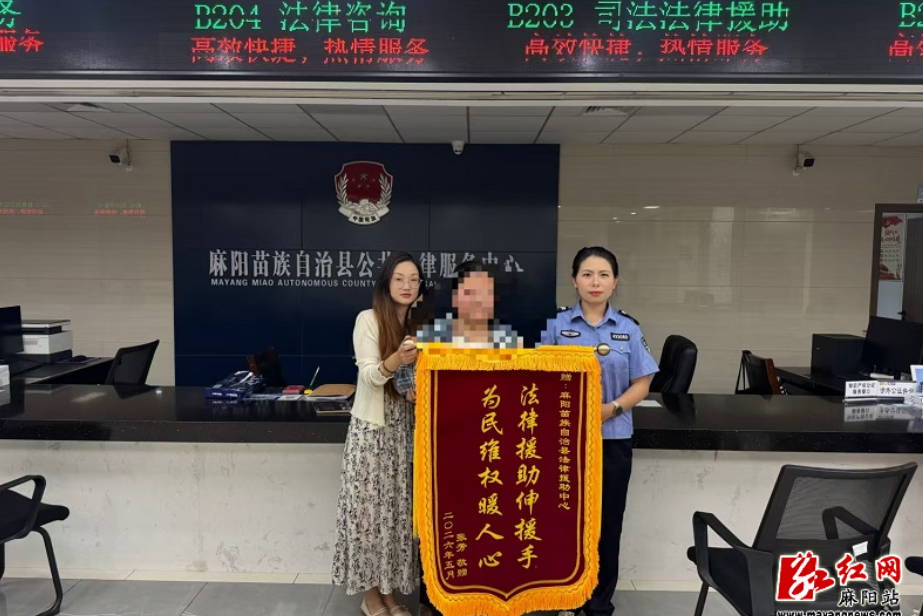 一面锦旗一份情！麻阳法援助力群众成功维权