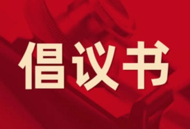当好东道主 办好龙舟赛 ——致麻阳全体市民的倡议书
