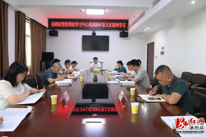 县政府党组理论学习中心组举行集体学习 麻学清主持并讲话