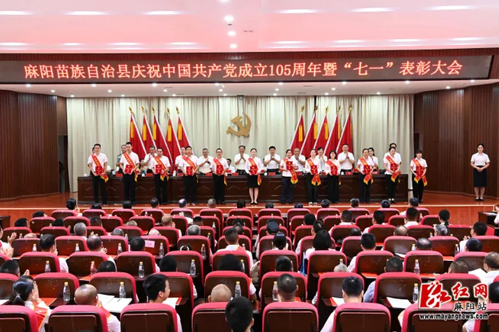 全县庆祝中国共产党成立105周年暨“七一”表彰大会举行 廖园熙讲话 麻学清主持
