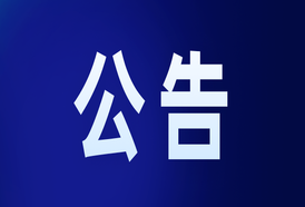 麻阳苗族自治县市场监督管理局 关于征集食品安全突出问题市场监管领域相关违法违规线索的公告