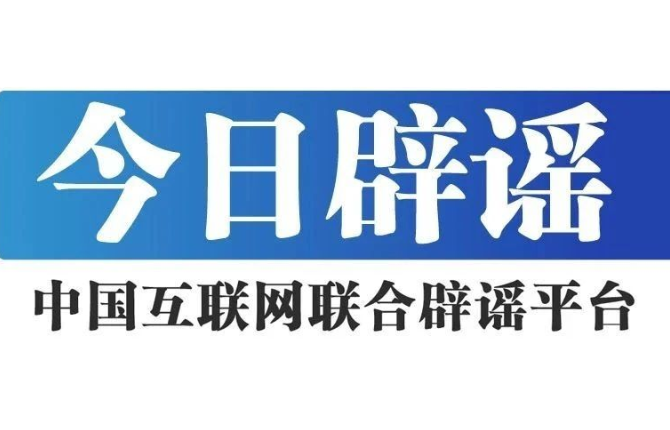 每张SIM卡含0.02克黄金系谣言——今日辟谣（2026年1月29日）
