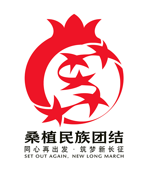 桑植县民族团结进步形象标识LOGO(标准版).png