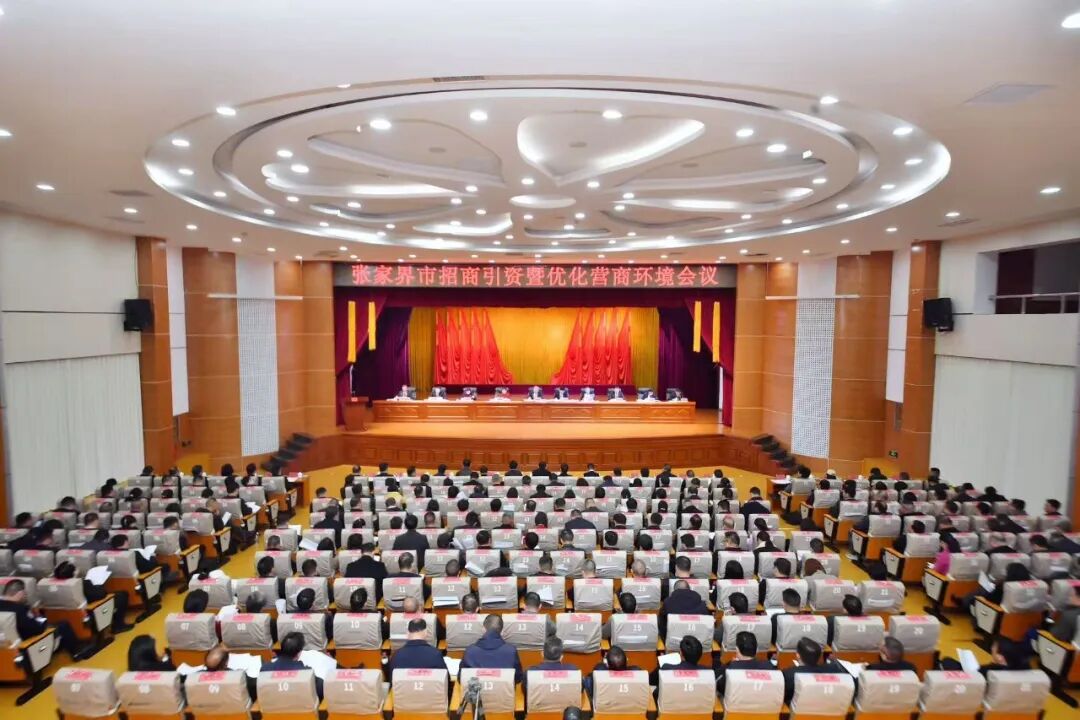 营商环境大会.jpg