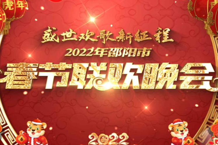 盛世欢歌新征程——2022年邵阳市春节联欢晚会特别节目