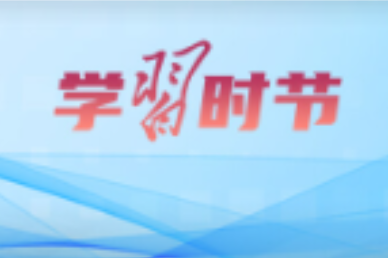 学习时节｜“走在前、作示范、挑大梁”
