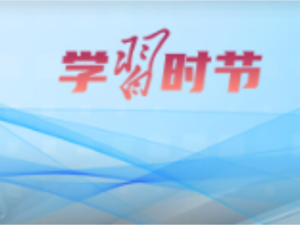 学习时节｜“走在前、作示范、挑大梁”