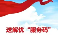 绥宁企业经营有难题？扫码立办！