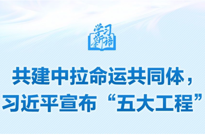 学习新语｜共建中拉命运共同体，习近平宣布“五大工程”