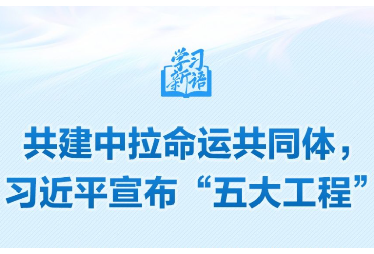 学习新语｜共建中拉命运共同体，习近平宣布“五大工程”