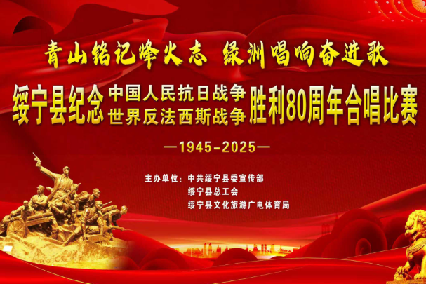 直播 | 绥宁县纪念中国人民抗日战争暨世界反法西斯战争胜利80周年合唱比赛决赛