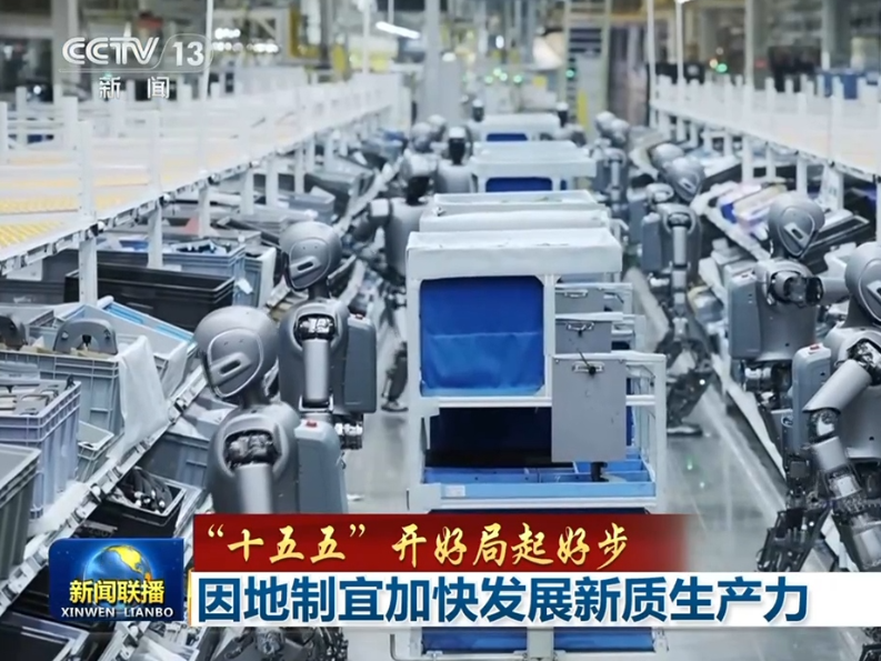 【“十五五”开好局起好步】因地制宜加快发展新质生产力