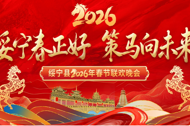 绥宁县2026年春节联欢晚会