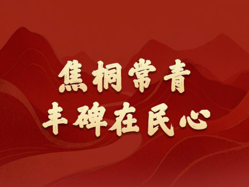 学习新语·政绩观｜焦桐常青，丰碑在民心