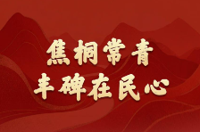 学习新语·政绩观｜焦桐常青，丰碑在民心