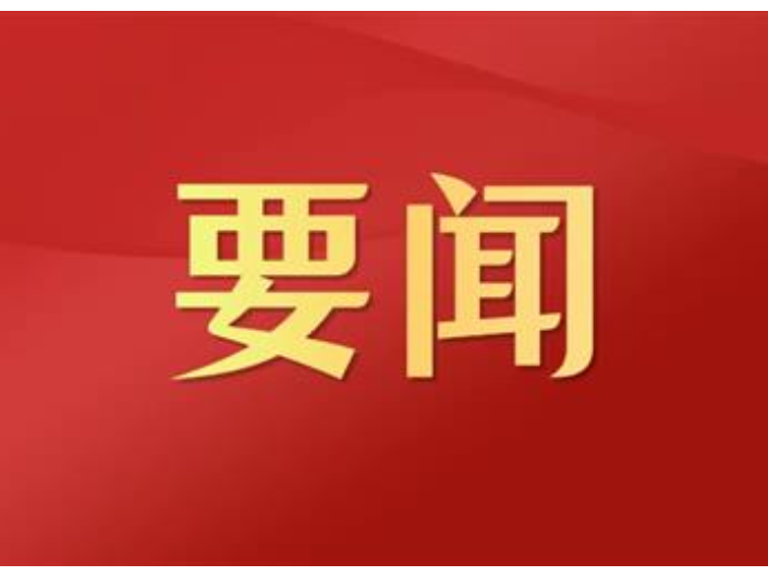 时政微观察丨在书香中赓续中华文脉