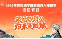活动安排来了！2026年邵阳绥宁苗族四月八姑娘节等你赴约