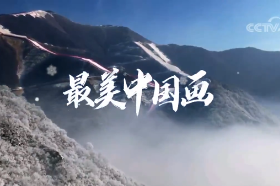 北京2022年冬奥会宣传曲《最美中国画》