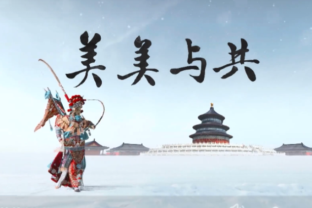 北京2022年冬奥会宣传曲《美美与共》