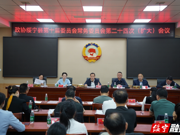 政协绥宁县第十届委员会常务委员会第二十四次（扩大）会议召开