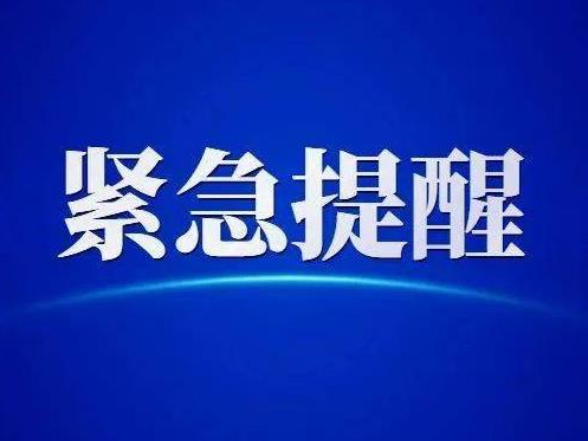 紧急提醒！近期多人被骗