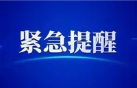 紧急提醒！近期多人被骗