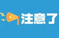 紧急提醒！我县近期“取现被骗”类电诈高发，请务必警惕！