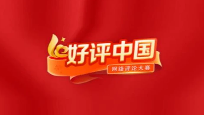 好评中国｜示范文本为小区治理开出“良方”